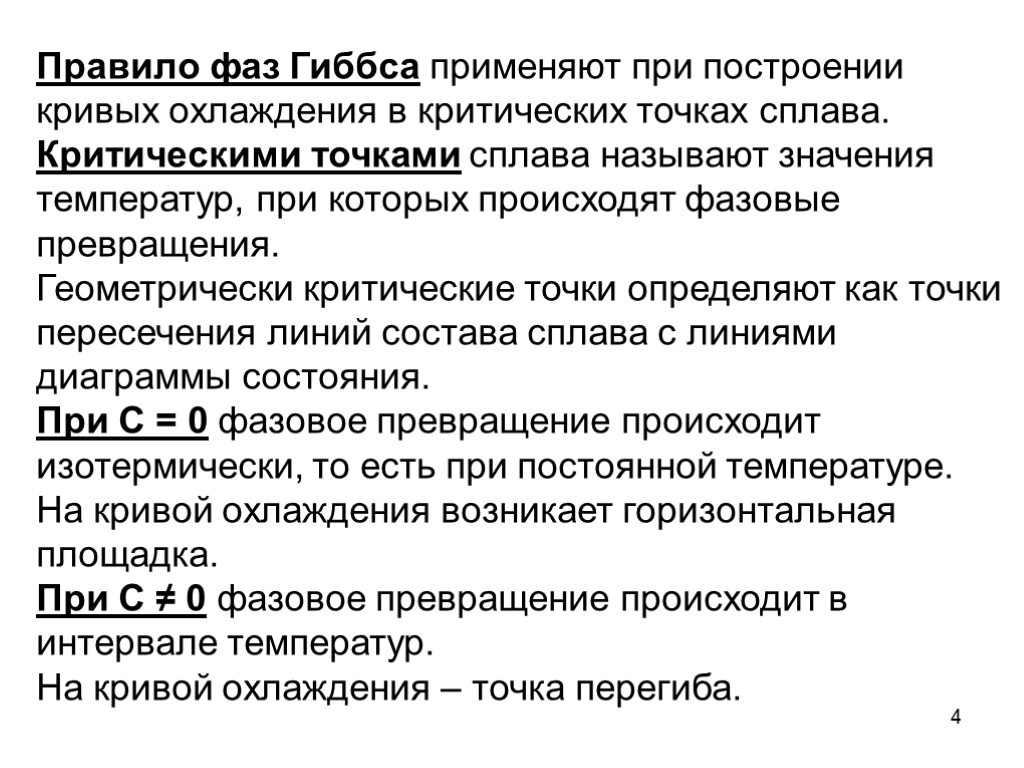 4 Правило фаз Гиббса применяют при построении кривых охлаждения в критических точках сплава. Критическими